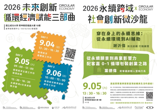 【轉知】2026未來創新：循環經濟賦能三部曲(南區)