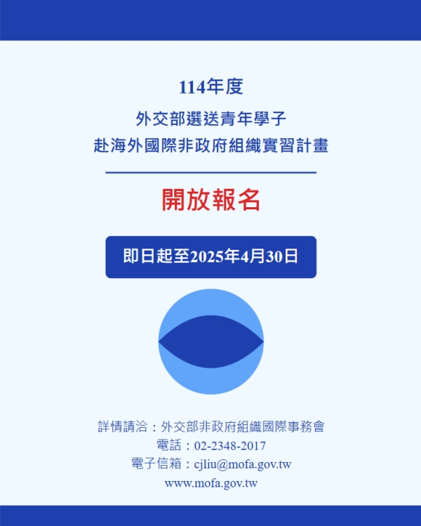 【轉知】114年度外交部選送青年學子赴海外國際非政府組織實習計畫