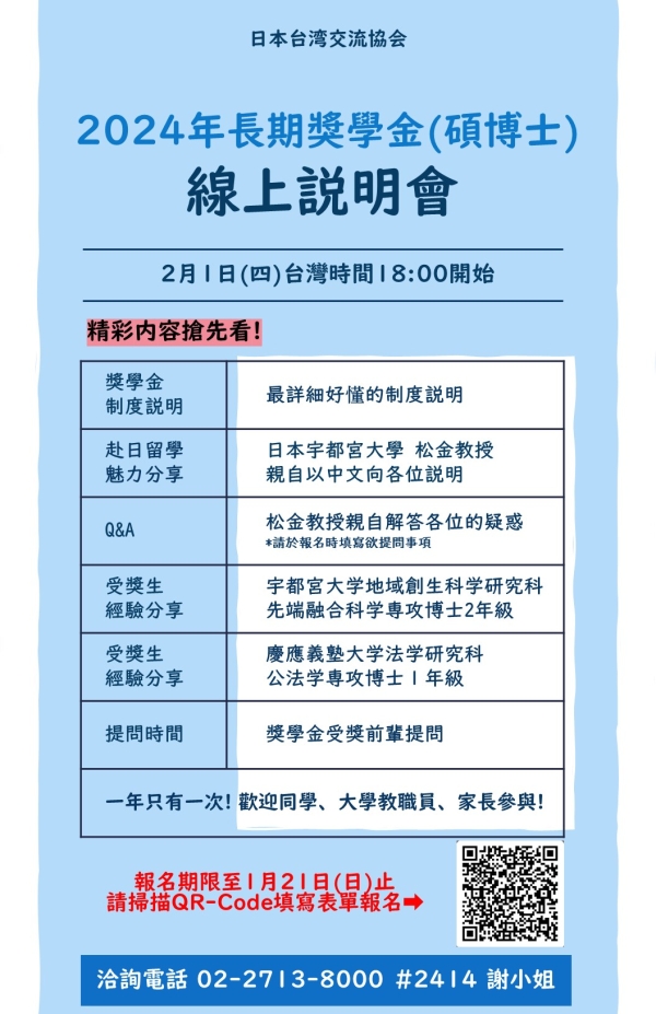 【轉知】2024年日本臺灣交流協會長期獎學金(碩博士)線上說明會