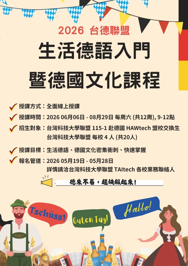 【短期課程】臺德聯盟2026秋季 (115-1) 赴德交換生行前德語加強課程