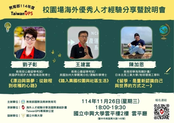 【轉知】TaiwanGPS｜教育部114年校園場海外優秀人才經驗分享暨說明會【中部場】